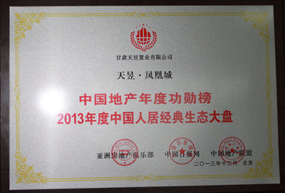 
中国地产年度功勋榜2013年度中国人居经典生态大盘