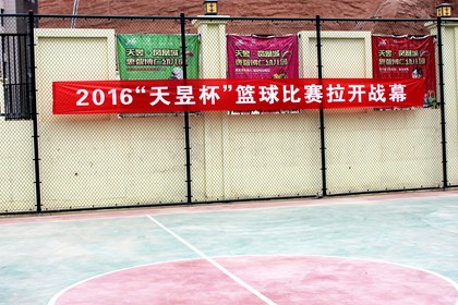 2016    篮球比赛