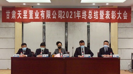 甘肃天昱置业有限公司2021年终总结暨表彰大会圆满举行。